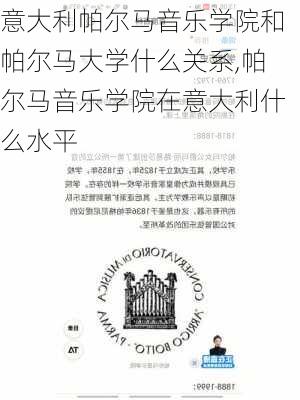 意大利帕尔马音乐学院和帕尔马大学什么关系,帕尔马音乐学院在意大利什么水平