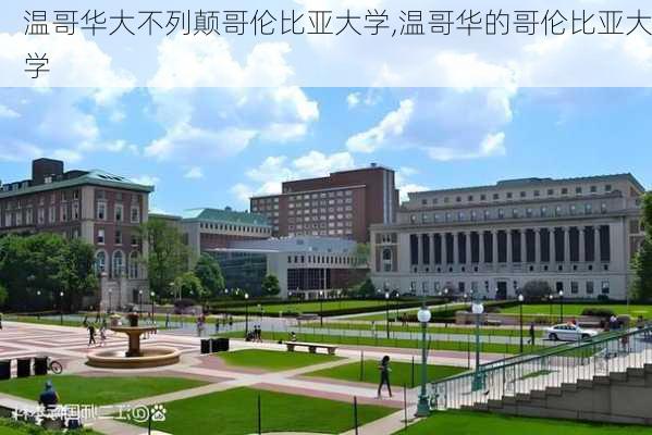 温哥华大不列颠哥伦比亚大学,温哥华的哥伦比亚大学