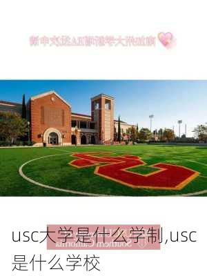 usc大学是什么学制,usc是什么学校