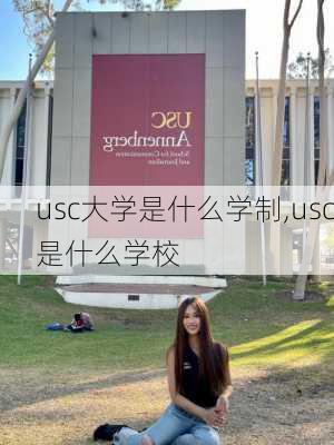 usc大学是什么学制,usc是什么学校