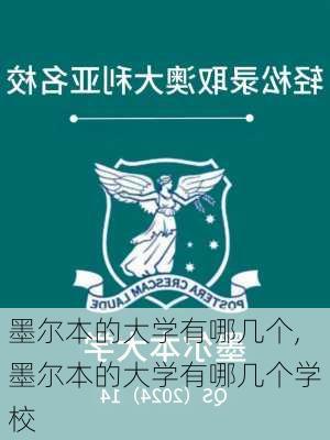 墨尔本的大学有哪几个,墨尔本的大学有哪几个学校