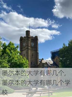 墨尔本的大学有哪几个,墨尔本的大学有哪几个学校