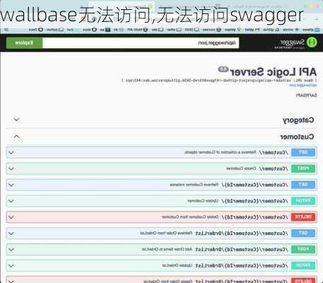 wallbase无法访问,无法访问swagger