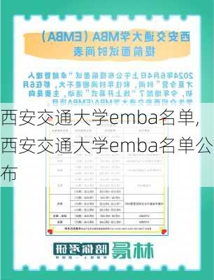 西安交通大学emba名单,西安交通大学emba名单公布