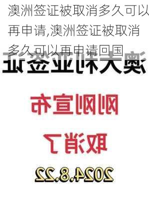 澳洲签证被取消多久可以再申请,澳洲签证被取消多久可以再申请回国