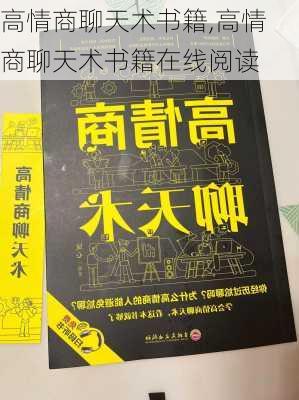 高情商聊天术书籍,高情商聊天术书籍在线阅读