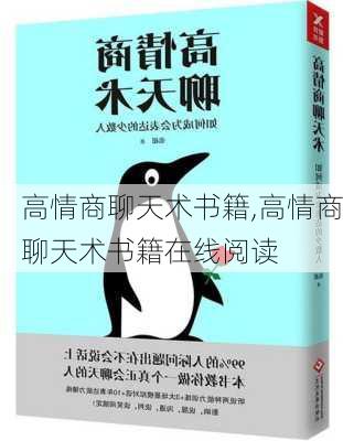 高情商聊天术书籍,高情商聊天术书籍在线阅读