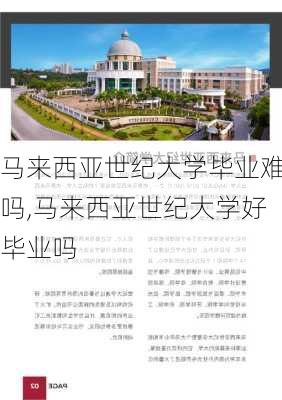 马来西亚世纪大学毕业难吗,马来西亚世纪大学好毕业吗