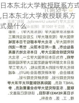 日本东北大学教授联系方式,日本东北大学教授联系方式是什么