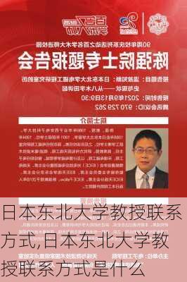 日本东北大学教授联系方式,日本东北大学教授联系方式是什么