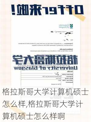 格拉斯哥大学计算机硕士怎么样,格拉斯哥大学计算机硕士怎么样啊