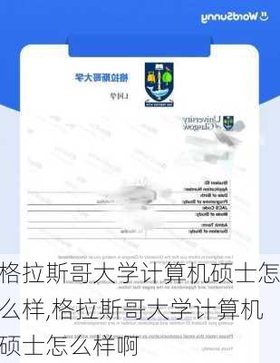 格拉斯哥大学计算机硕士怎么样,格拉斯哥大学计算机硕士怎么样啊