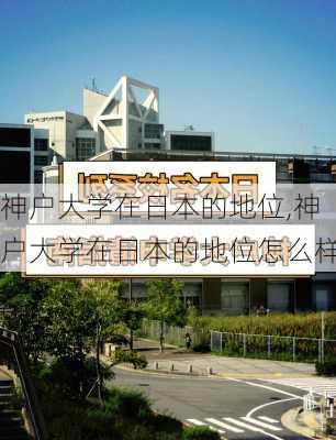 神户大学在日本的地位,神户大学在日本的地位怎么样