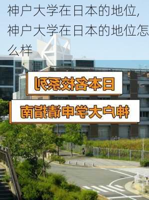 神户大学在日本的地位,神户大学在日本的地位怎么样