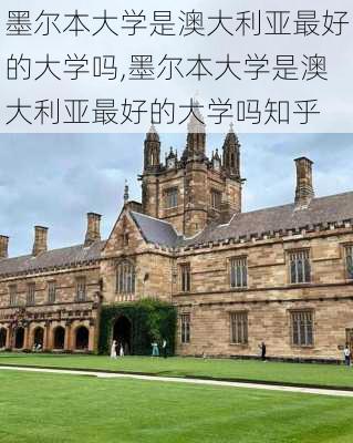 墨尔本大学是澳大利亚最好的大学吗,墨尔本大学是澳大利亚最好的大学吗知乎