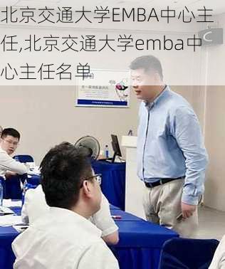 北京交通大学EMBA中心主任,北京交通大学emba中心主任名单