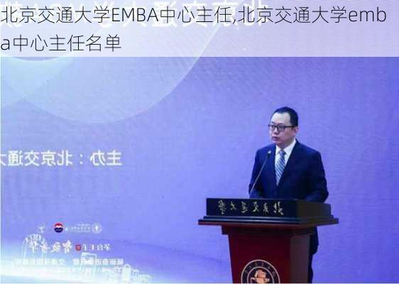 北京交通大学EMBA中心主任,北京交通大学emba中心主任名单