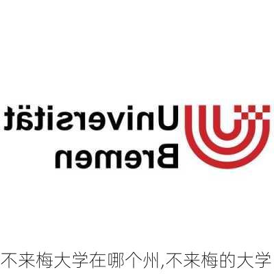 不来梅大学在哪个州,不来梅的大学