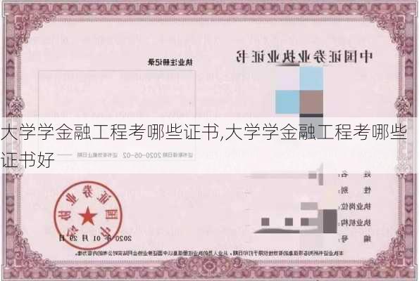 大学学金融工程考哪些证书,大学学金融工程考哪些证书好