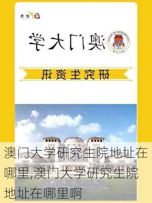 澳门大学研究生院地址在哪里,澳门大学研究生院地址在哪里啊