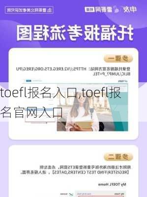 toefl报名入口,toefl报名官网入口