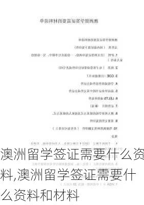 澳洲留学签证需要什么资料,澳洲留学签证需要什么资料和材料