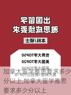 加拿大留学雅思要求多少分以上,加拿大留学雅思要求多少分以上