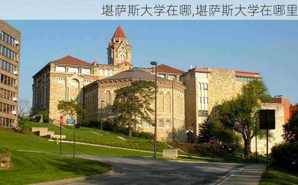 堪萨斯大学在哪,堪萨斯大学在哪里