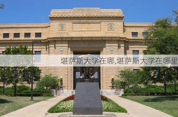 堪萨斯大学在哪,堪萨斯大学在哪里