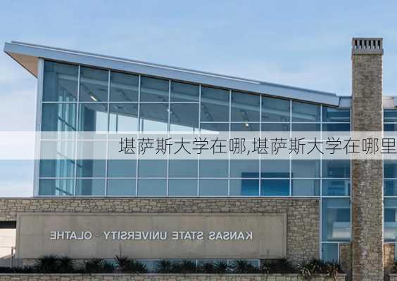 堪萨斯大学在哪,堪萨斯大学在哪里