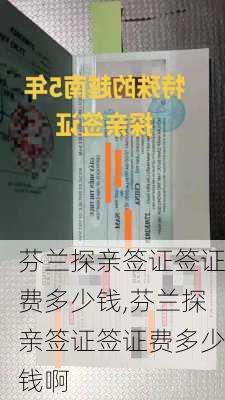 芬兰探亲签证签证费多少钱,芬兰探亲签证签证费多少钱啊