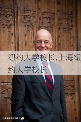 纽约大学校长,上海纽约大学校长