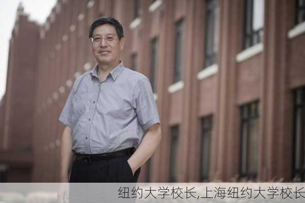 纽约大学校长,上海纽约大学校长