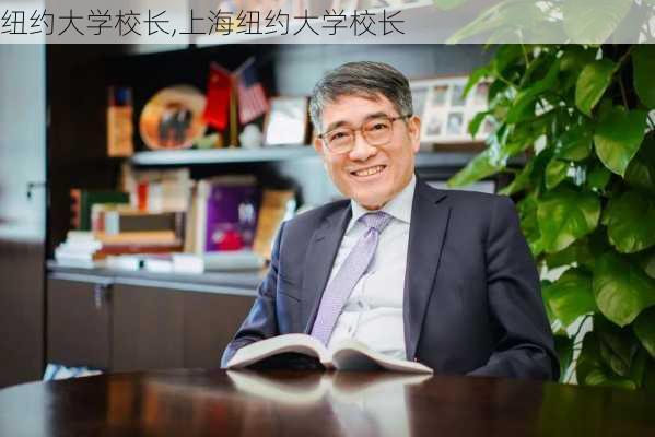 纽约大学校长,上海纽约大学校长