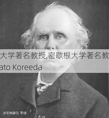 密歇根大学著名教授,密歇根大学著名教授Masato Koreeda