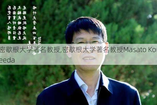 密歇根大学著名教授,密歇根大学著名教授Masato Koreeda