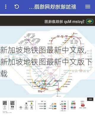 新加坡地铁图最新中文版,新加坡地铁图最新中文版下载