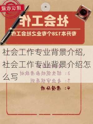 社会工作专业背景介绍,社会工作专业背景介绍怎么写