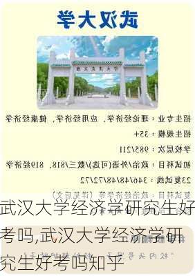 武汉大学经济学研究生好考吗,武汉大学经济学研究生好考吗知乎