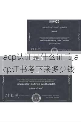 acp认证是什么证书,acp证书考下来多少钱