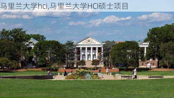 马里兰大学hci,马里兰大学HCI硕士项目