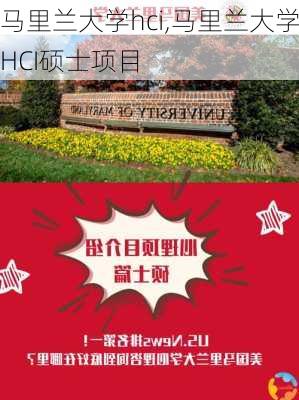 马里兰大学hci,马里兰大学HCI硕士项目