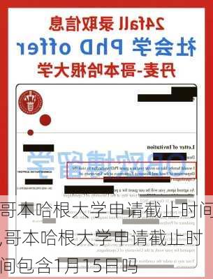 哥本哈根大学申请截止时间,哥本哈根大学申请截止时间包含1月15日吗