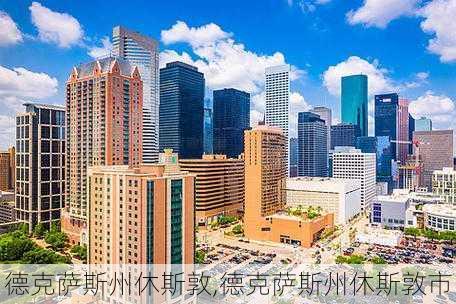 德克萨斯州休斯敦,德克萨斯州休斯敦市