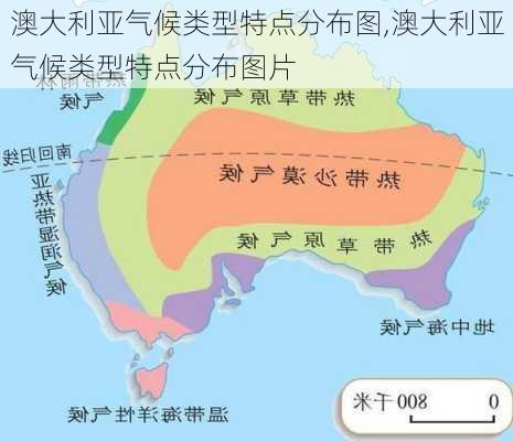 澳大利亚气候类型特点分布图,澳大利亚气候类型特点分布图片