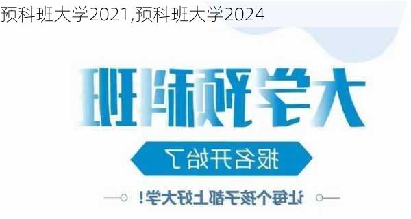 预科班大学2021,预科班大学2024