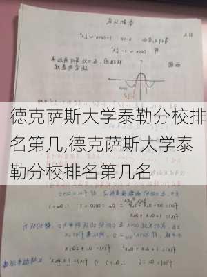 德克萨斯大学泰勒分校排名第几,德克萨斯大学泰勒分校排名第几名