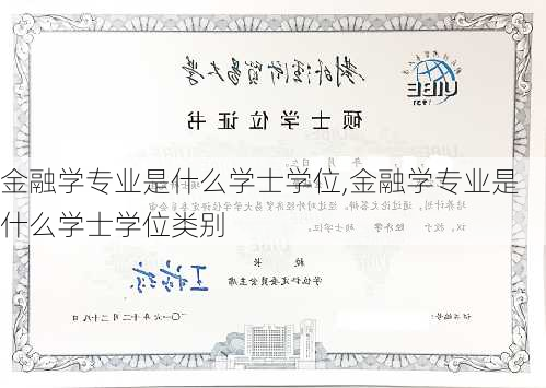 金融学专业是什么学士学位,金融学专业是什么学士学位类别