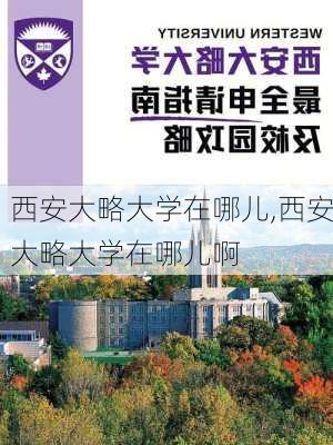 西安大略大学在哪儿,西安大略大学在哪儿啊