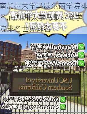 南加州大学马歇尔商学院排名,南加州大学马歇尔商学院排名世界排名